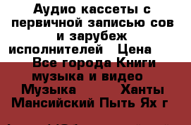 	 Аудио кассеты с первичной записью сов.и зарубеж исполнителей › Цена ­ 10 - Все города Книги, музыка и видео » Музыка, CD   . Ханты-Мансийский,Пыть-Ях г.